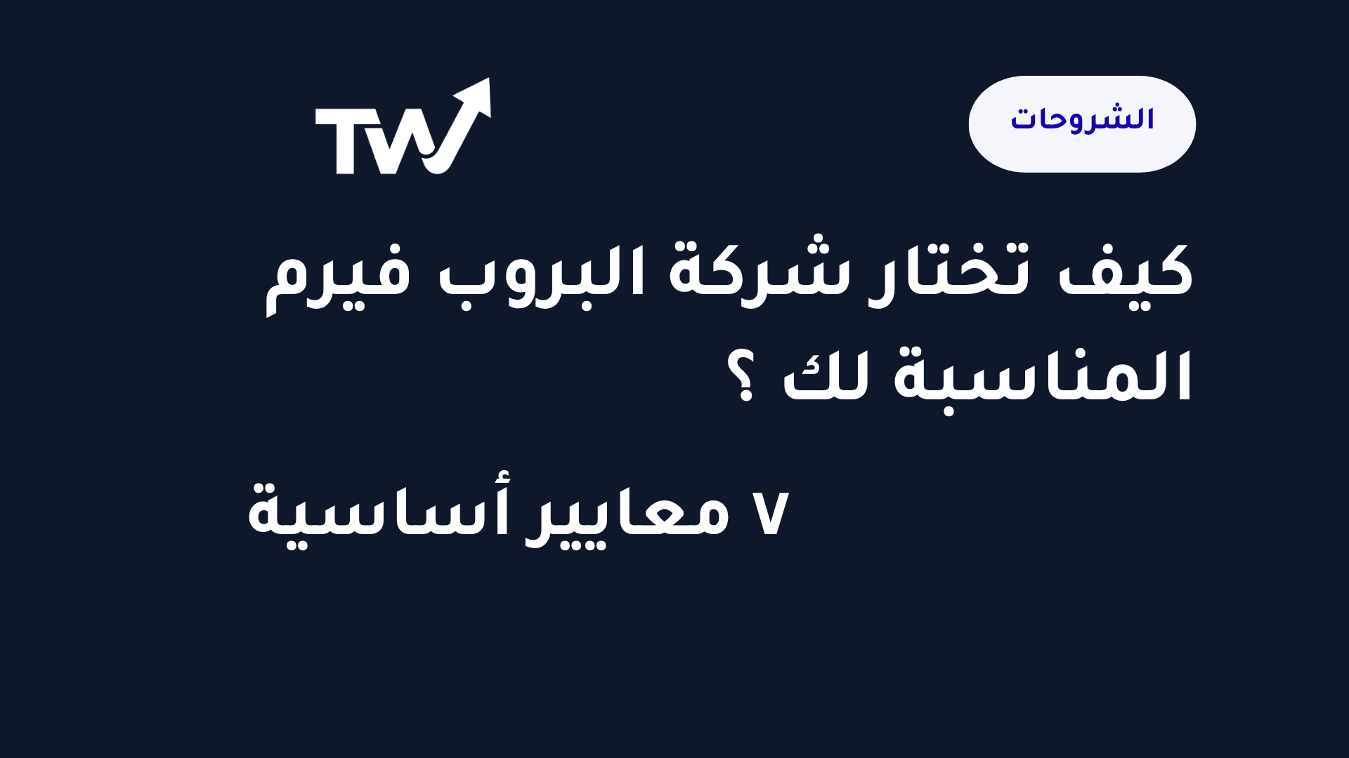 كيف تختار شركة البروب فيرم المناسبة لك؟ ٧ معايير أساسية