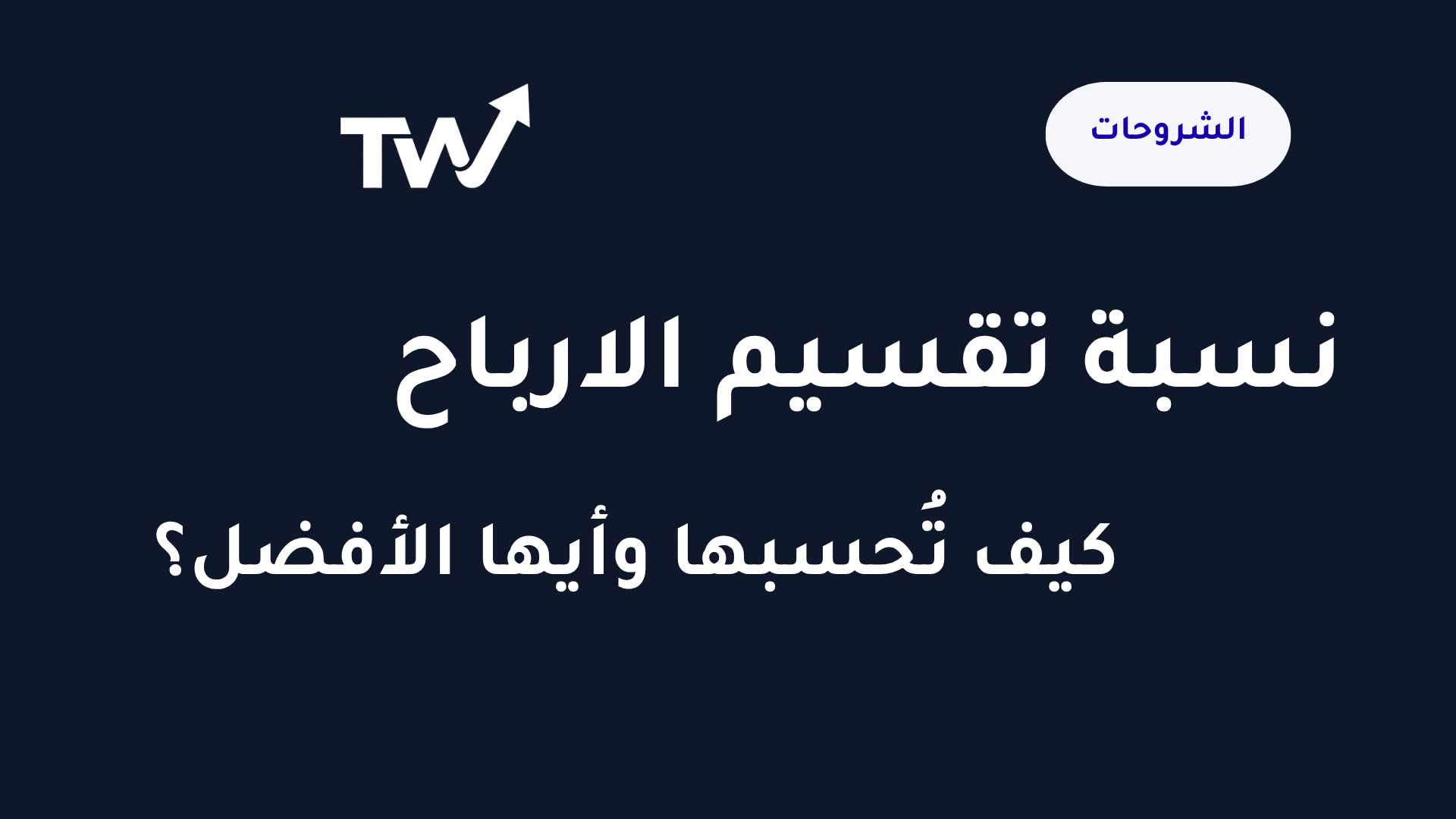 شرح نسبة تقسيم الأرباح في شركات البروب فيرم وكيفية حسابها للمتداول العربي