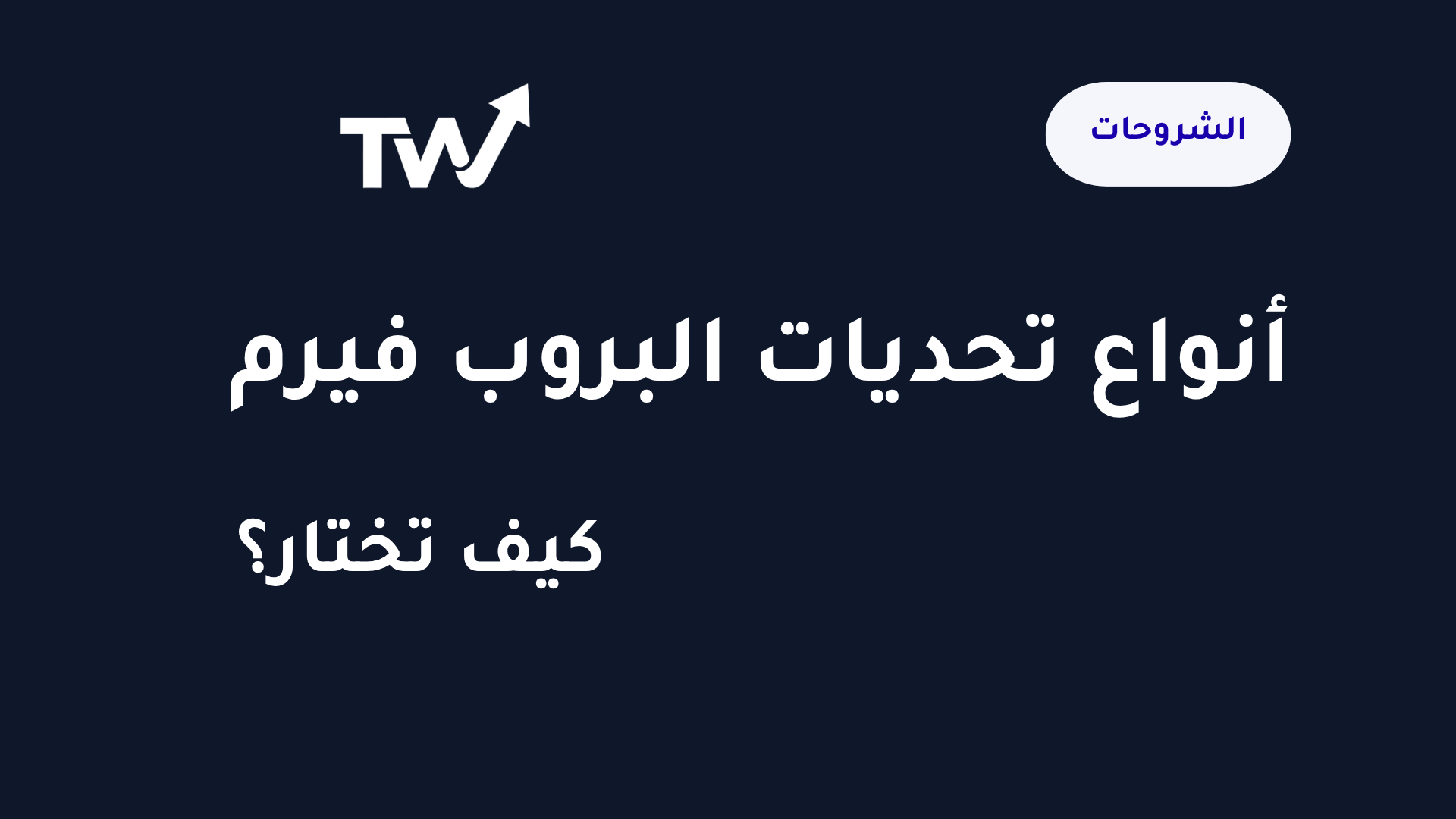 أنواع تحديات البروب فيرم وكيفية الاختيار بين خطوة واحدة وخطوتين والتمويل الفوري