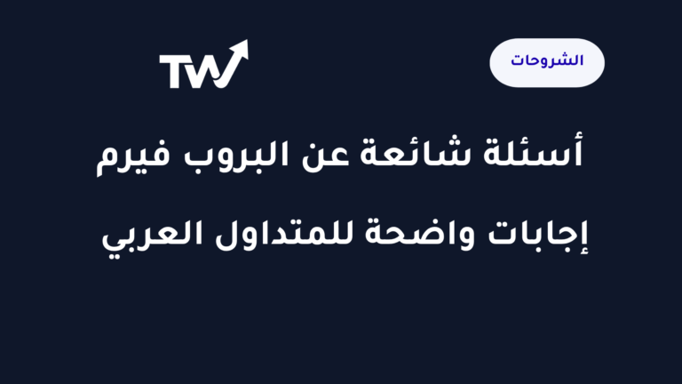 أسئلة شائعة عن البروب فيرم إجابات واضحة