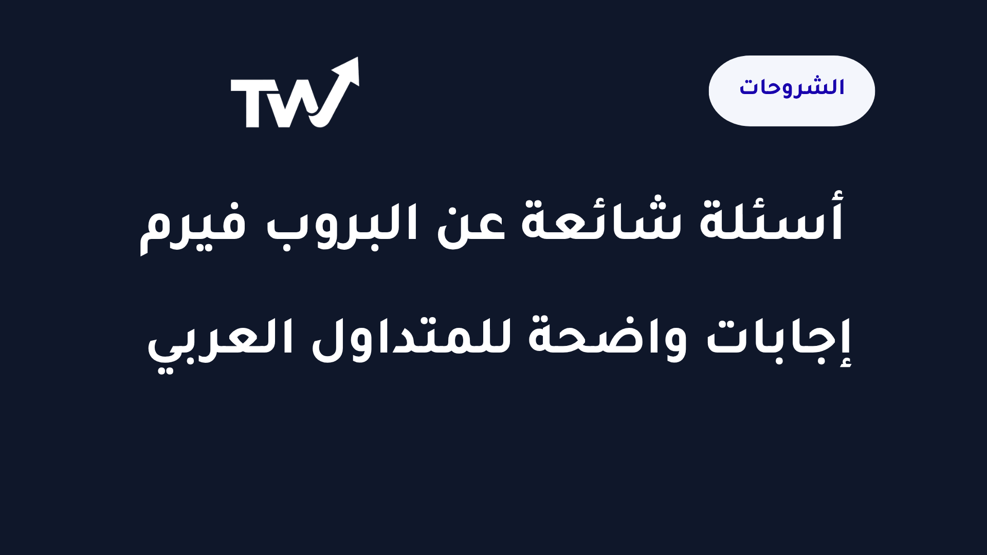 أسئلة شائعة عن البروب فيرم إجابات واضحة