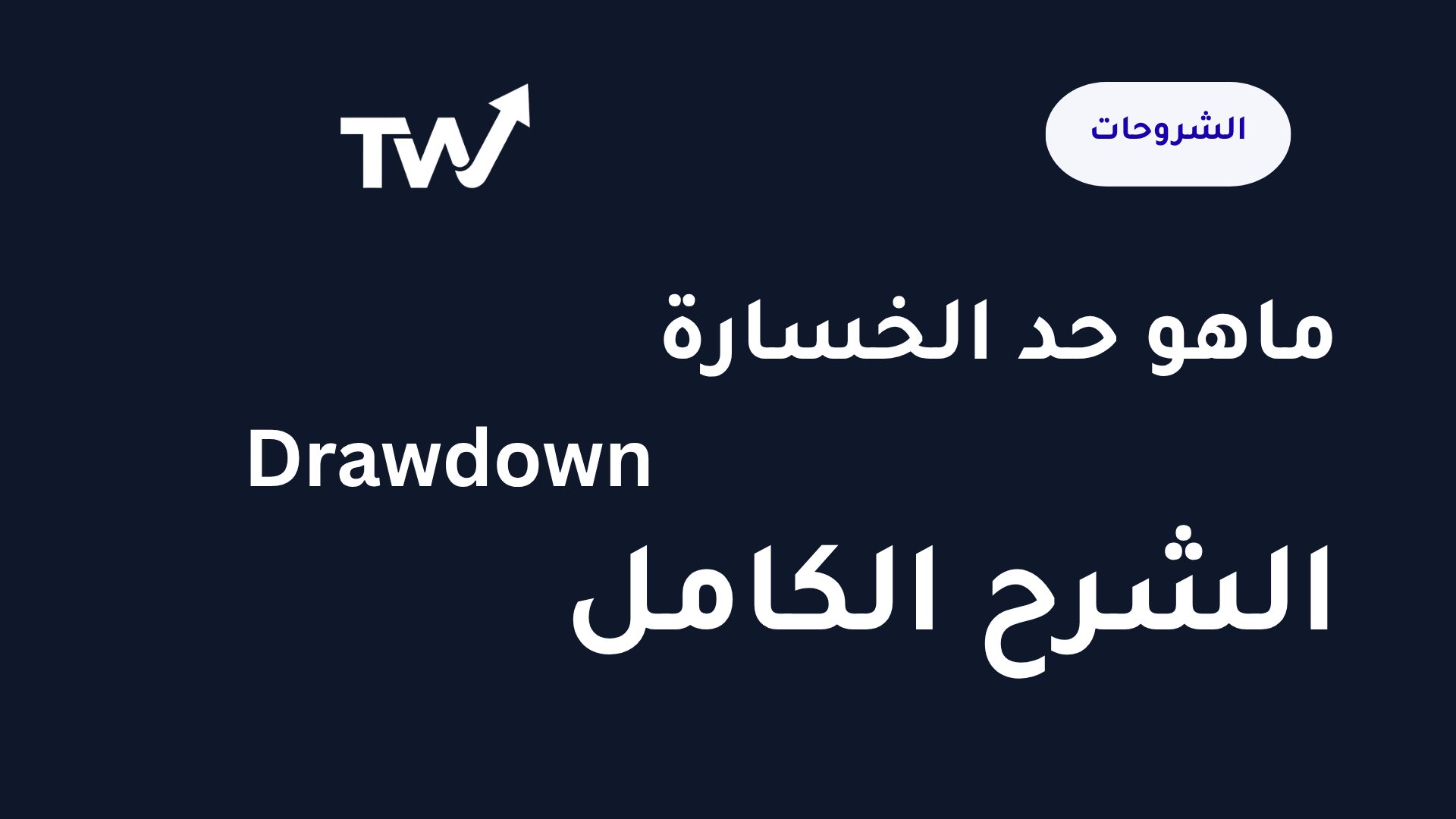 شرح حد الخسارة الأقصى Drawdown في شركات البروب فيرم للمتداولين العرب