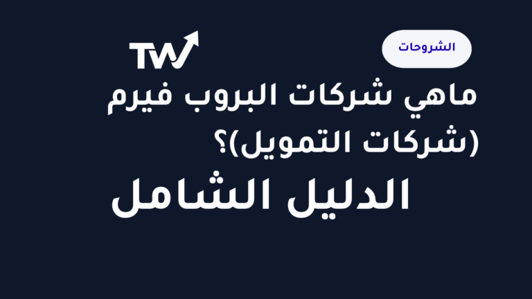 شرح شركات البروب فيرم والحسابات الممولة للمتداولين العرب ٢٠٢٦