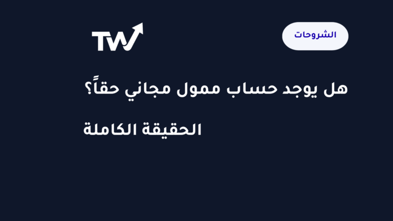 حساب ممول مجاني — الحقيقة الكاملة للمتداولين العرب