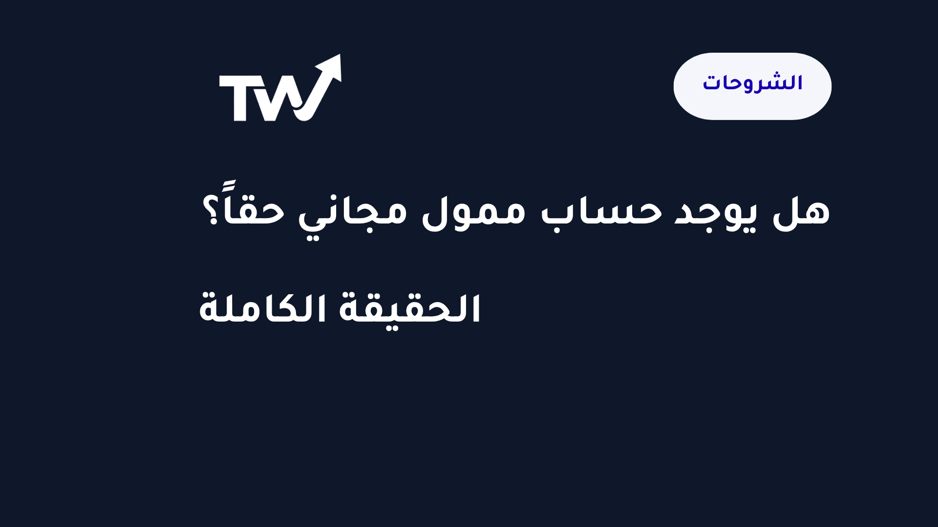 حساب ممول مجاني — الحقيقة الكاملة للمتداولين العرب