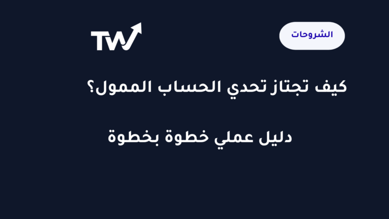كيف تجتاز تحدي الحساب الممول — دليل عملي للمتداولين العرب