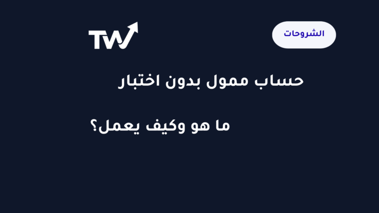 حساب ممول بدون اختبار — شرح نموذج التمويل الفوري للمتداولين العرب