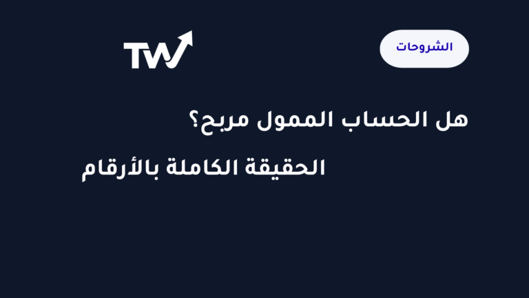 هل الحساب الممول مربح — الحقيقة الكاملة بالأرقام للمتداولين العرب