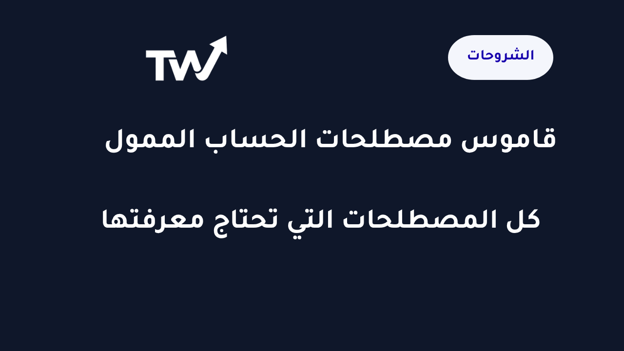 قاموس مصطلحات الحساب الممول وشرح مصطلحات البروب فيرم للمتداولين العرب