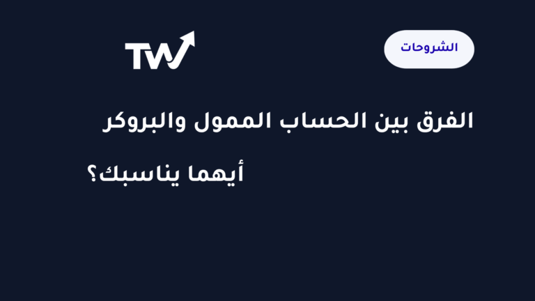 الفرق بين الحساب الممول والبروكر للمتداولين العرب