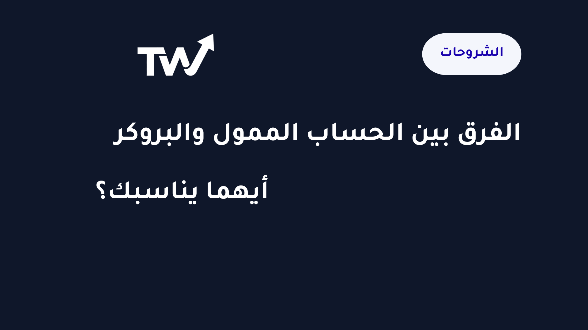 الفرق بين الحساب الممول والبروكر للمتداولين العرب