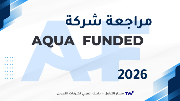 شعار شركة AquaFunded على خلفية مسار التداول — مراجعة شاملة 2026