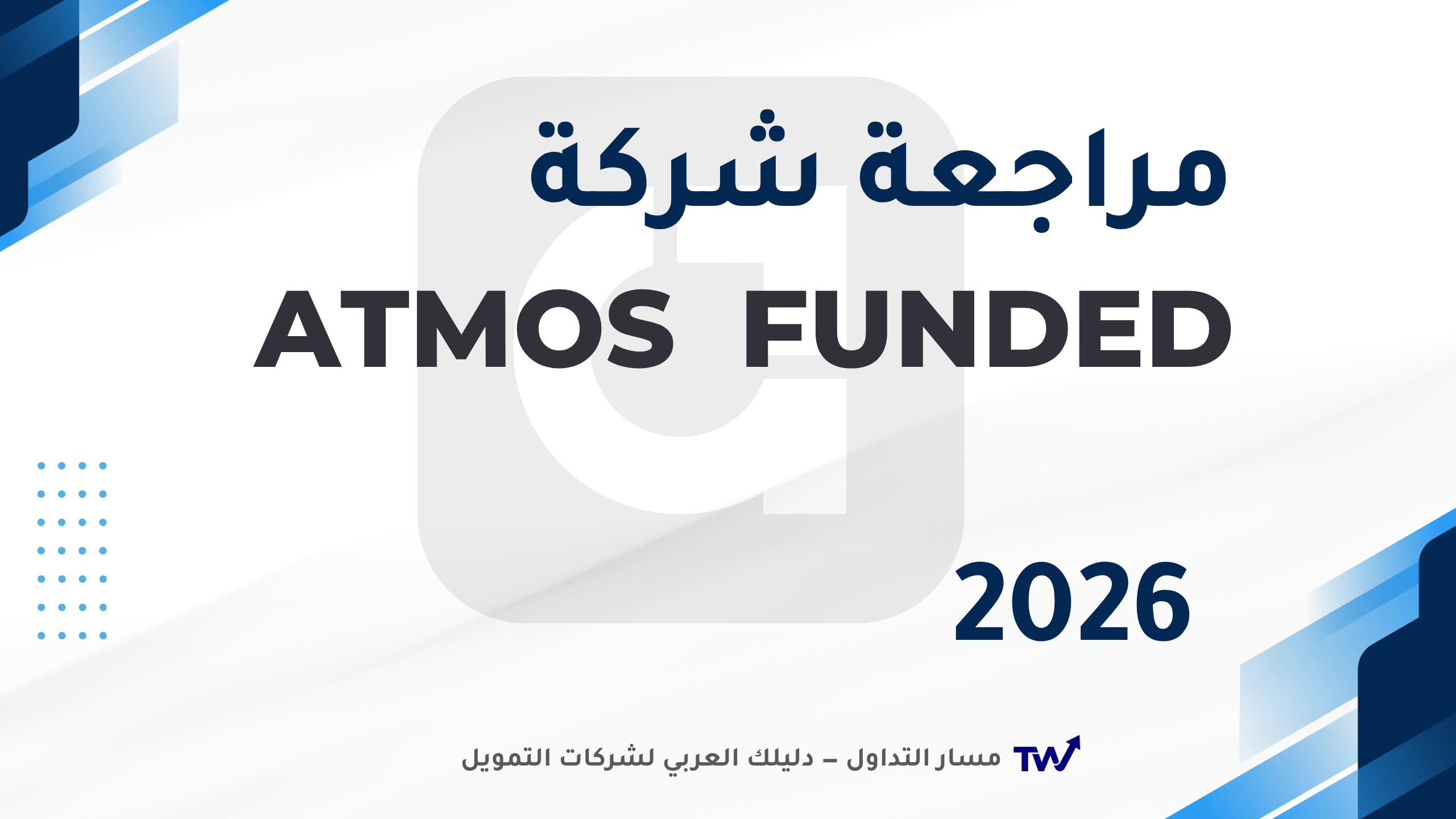 شعار شركة Atmos Funded على خلفية مسار التداول — مراجعة شاملة 2026