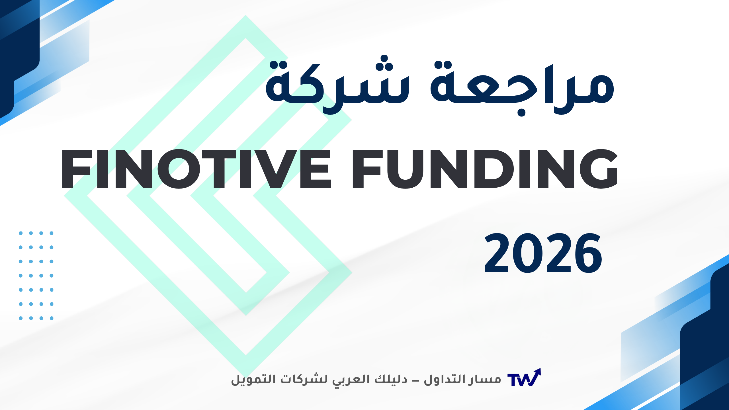 شعار شركة Finotive Funding على خلفية مسار التداول — مراجعة شاملة 2026