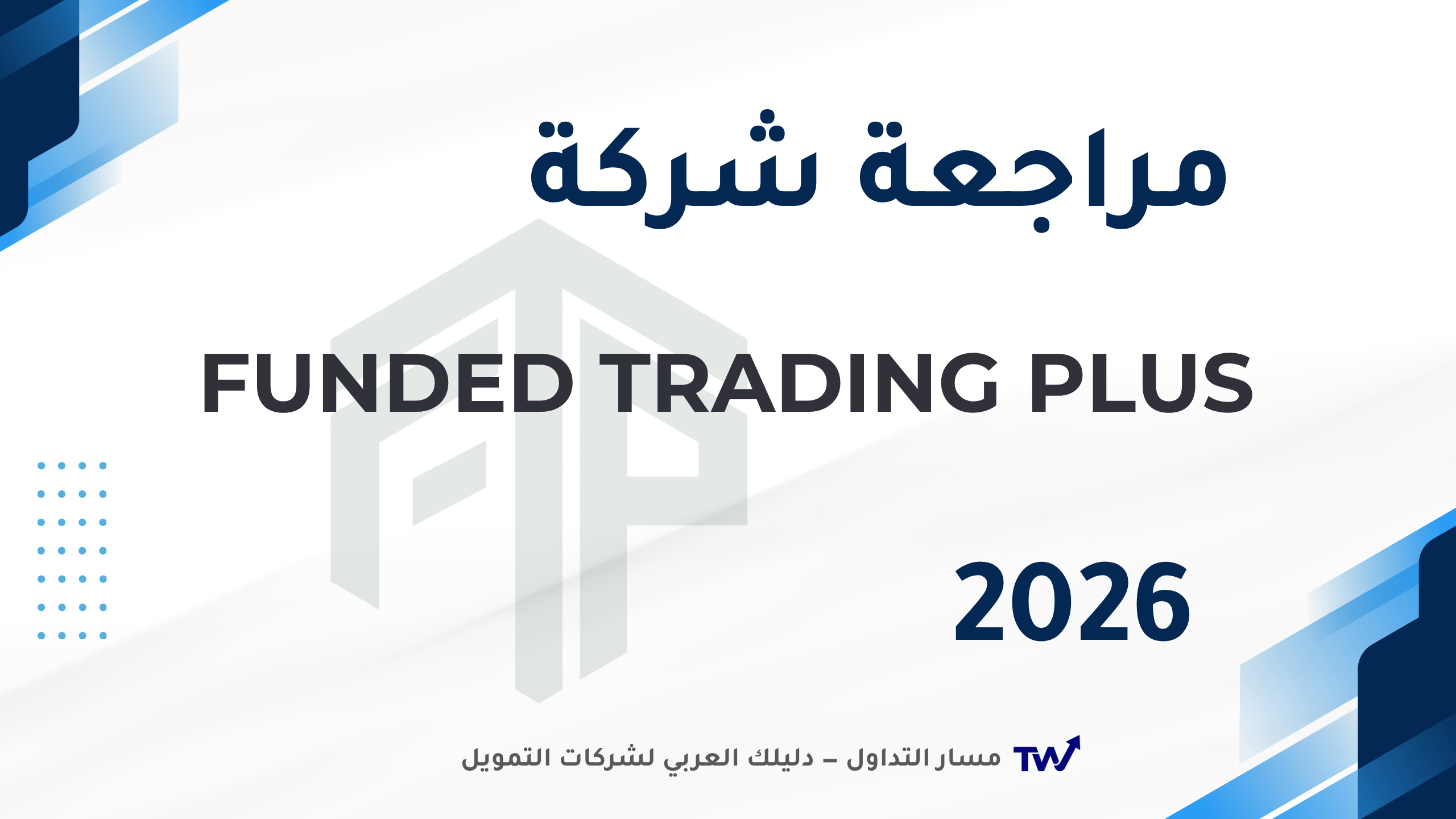شعار شركة Funded Trading Plus على خلفية مسار التداول — مراجعة شاملة 2026
