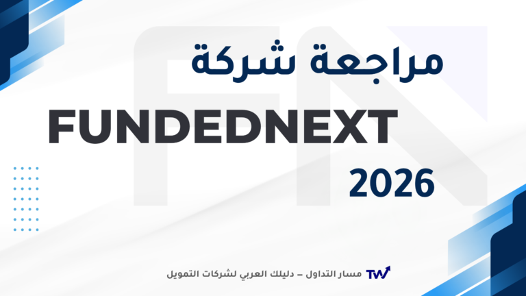 FundedNext — مراجعة الأسعار والقواعد لعام 2026
