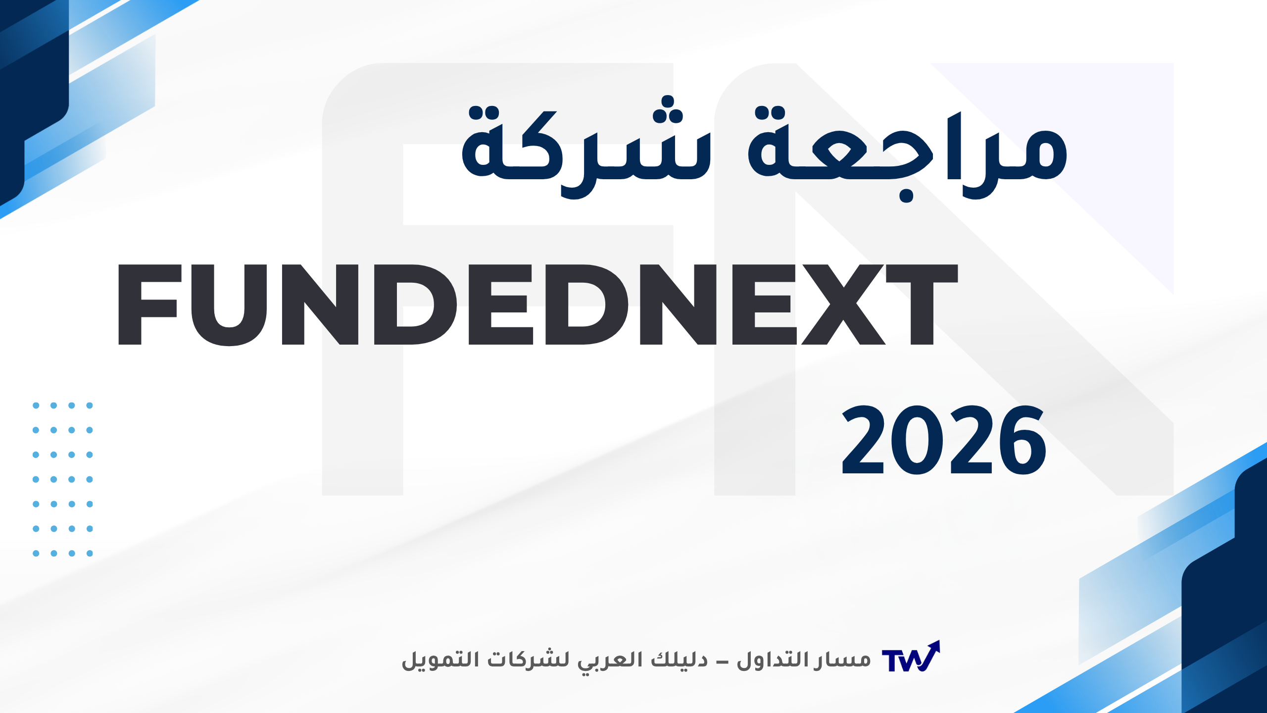 FundedNext — مراجعة الأسعار والقواعد لعام 2026