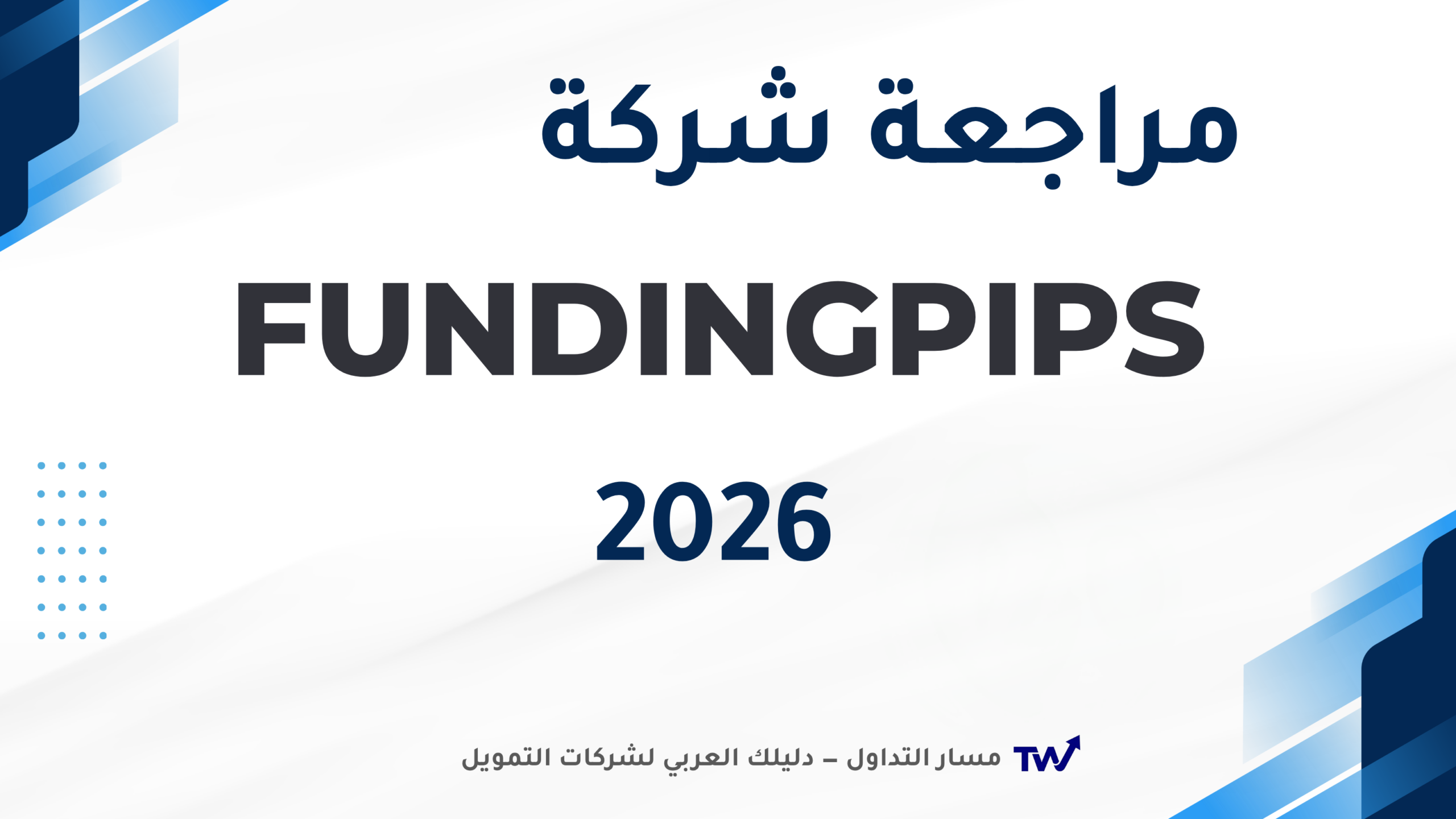 مراجعة شركة FundingPips الشاملة ٢٠٢٦