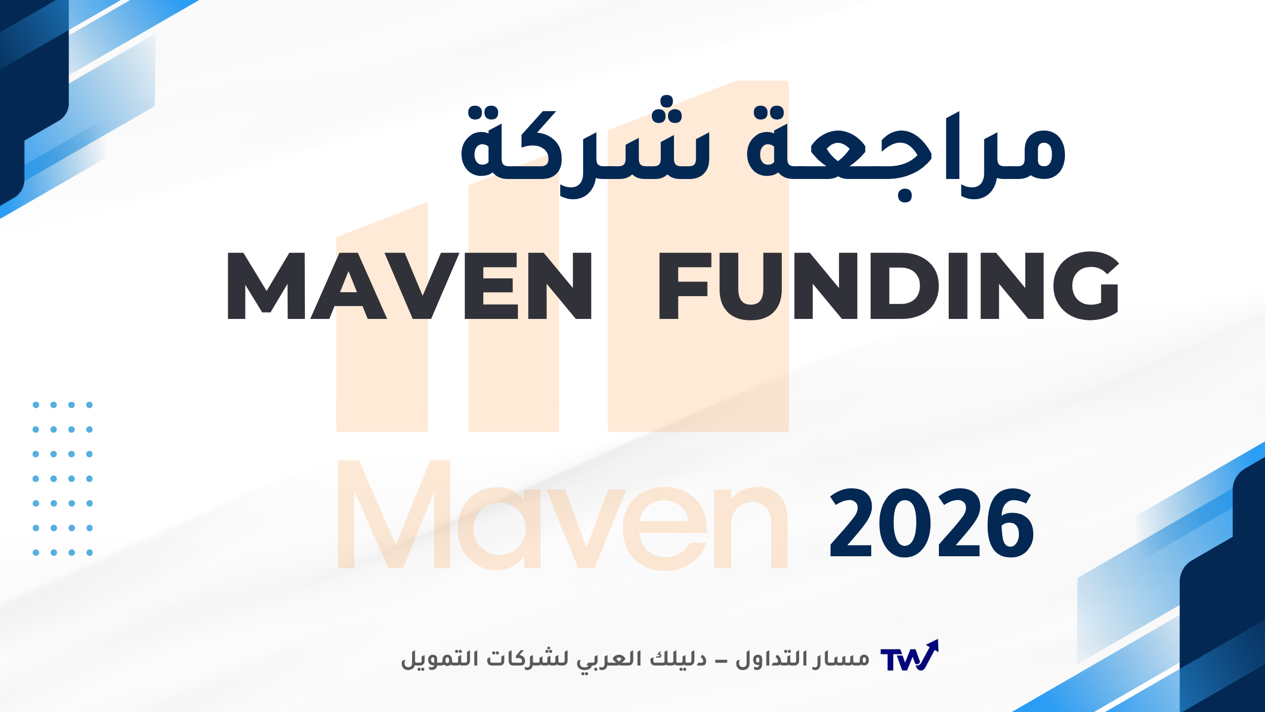 مراجعة Maven Trading 2026 — الأسعار والقواعد الكاملة