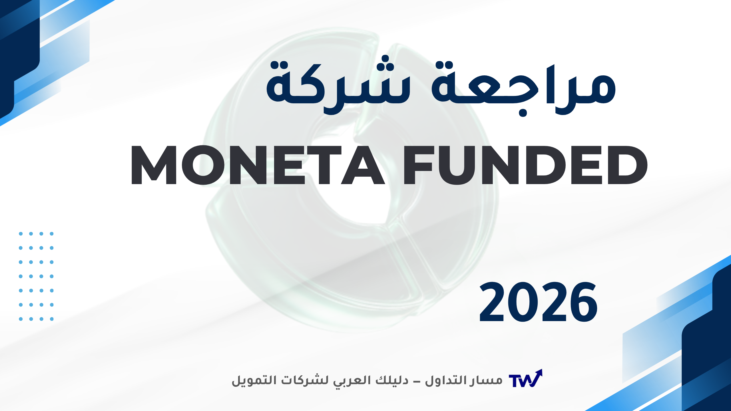 شعار شركة Moneta Funded على خلفية مسار التداول — مراجعة شاملة 2026