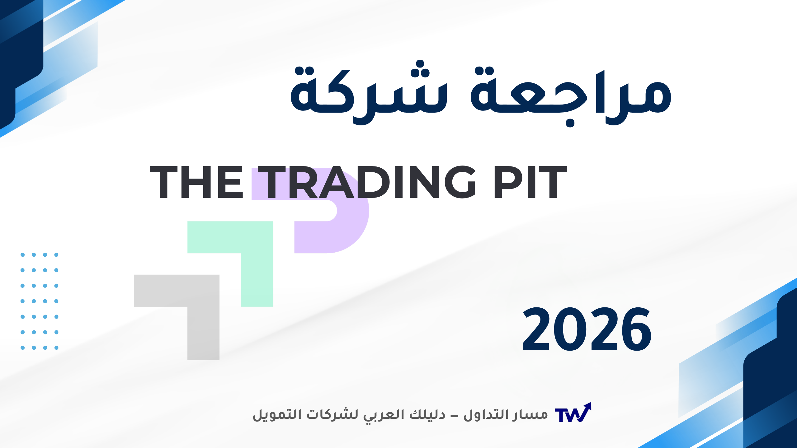 مراجعة The Trading Pit 2026 — الأسعار والقواعد الكاملة