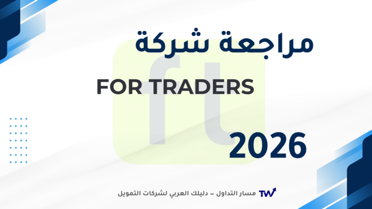 شعار شركة For Traders للحسابات الممولة