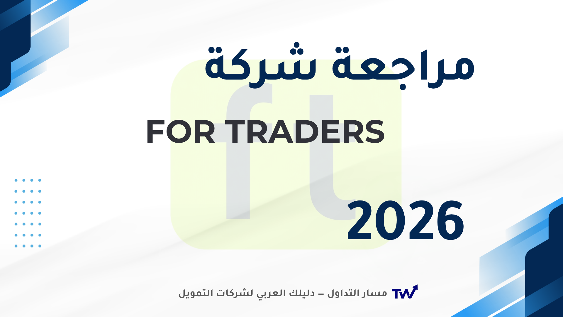 شعار شركة For Traders للحسابات الممولة